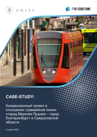Концессионный проект в отношении трамвайной линии «город Верхняя Пышма – город Екатеринбург» в Свердловской области 