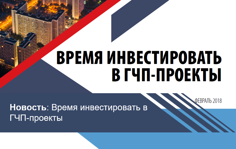 Обзор: Время инвестировать в ГЧП-проекты