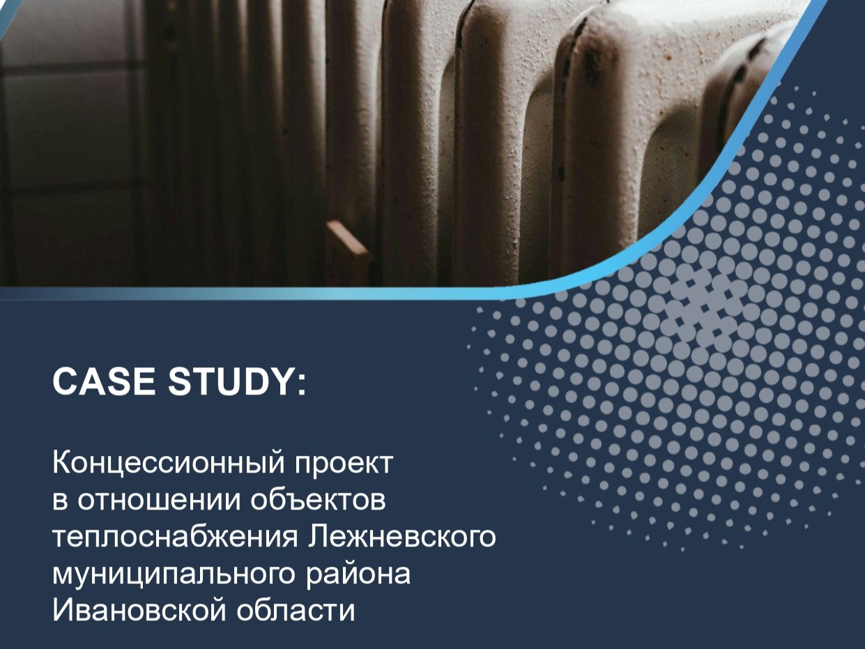 Концессионный проект в отношении объектов теплоснабжения Лежневского муниципального района Ивановской области