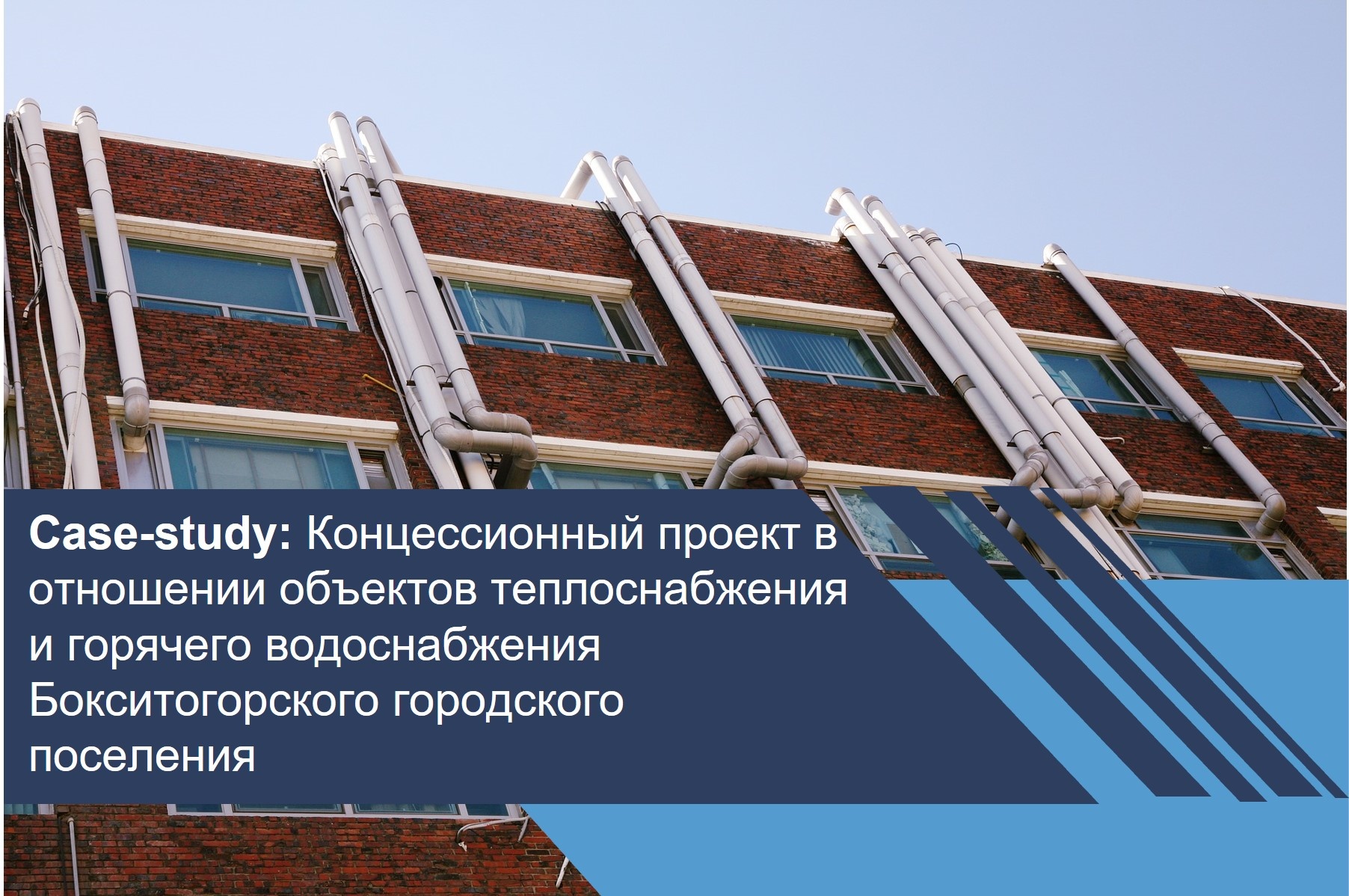 Концессионный проект в отношении объектов теплоснабжения и горячего водоснабжения Бокситогорского городского поселения