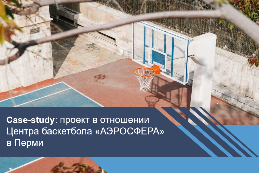 Проект СГЧП в отношении Центра баскетбола «АЭРОСФЕРА» в Перми