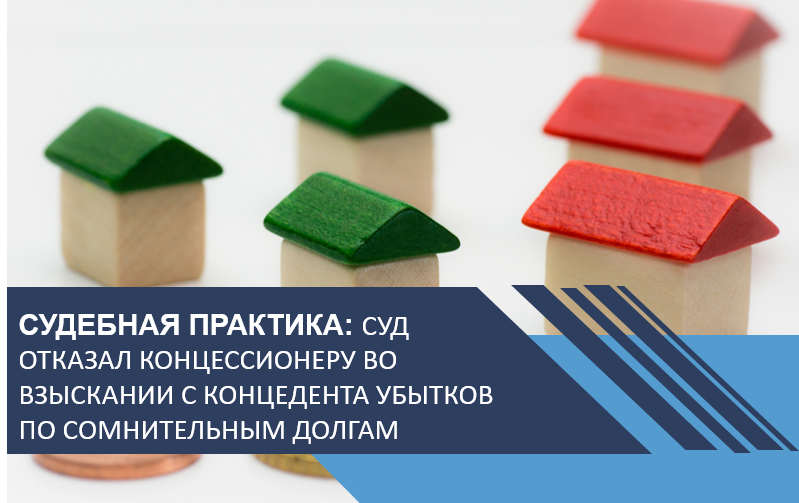 Суд отказал концессионеру во взыскании с концедента убытков по сомнительным долгам населения по услугам ЖКХ