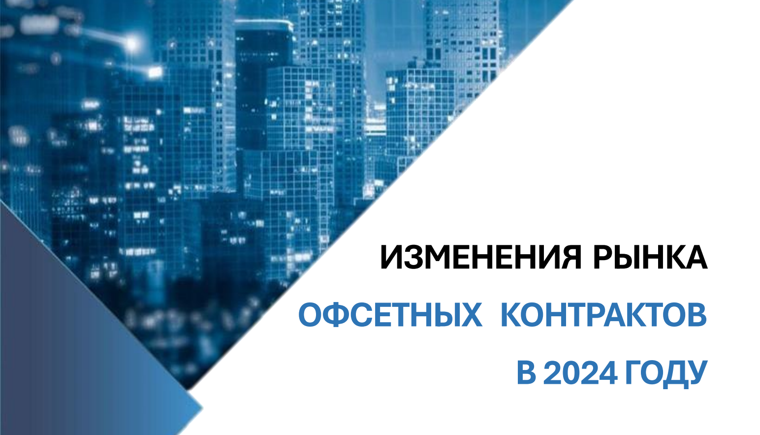 Изменения рынка офсетных контрактов в 2024 году