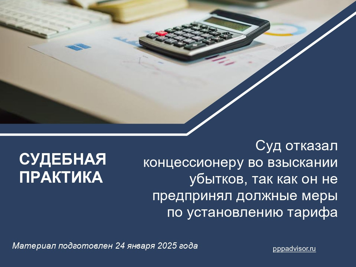 Суд отказал концессионеру во взыскании убытков, так как он не предпринял должные меры по установлению тарифа