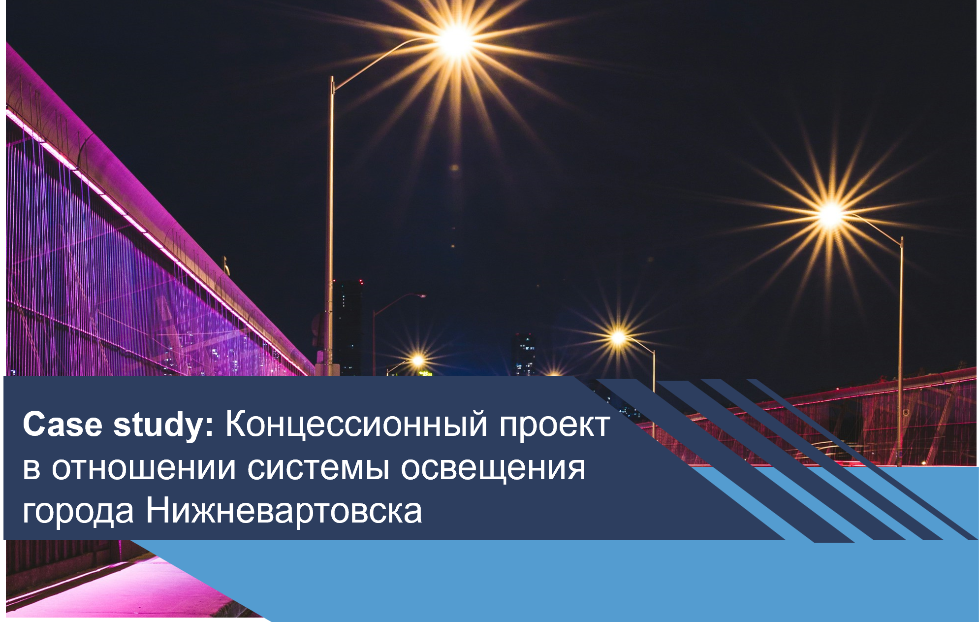 Концессионный проект в отношении системы освещения города Нижневартовска