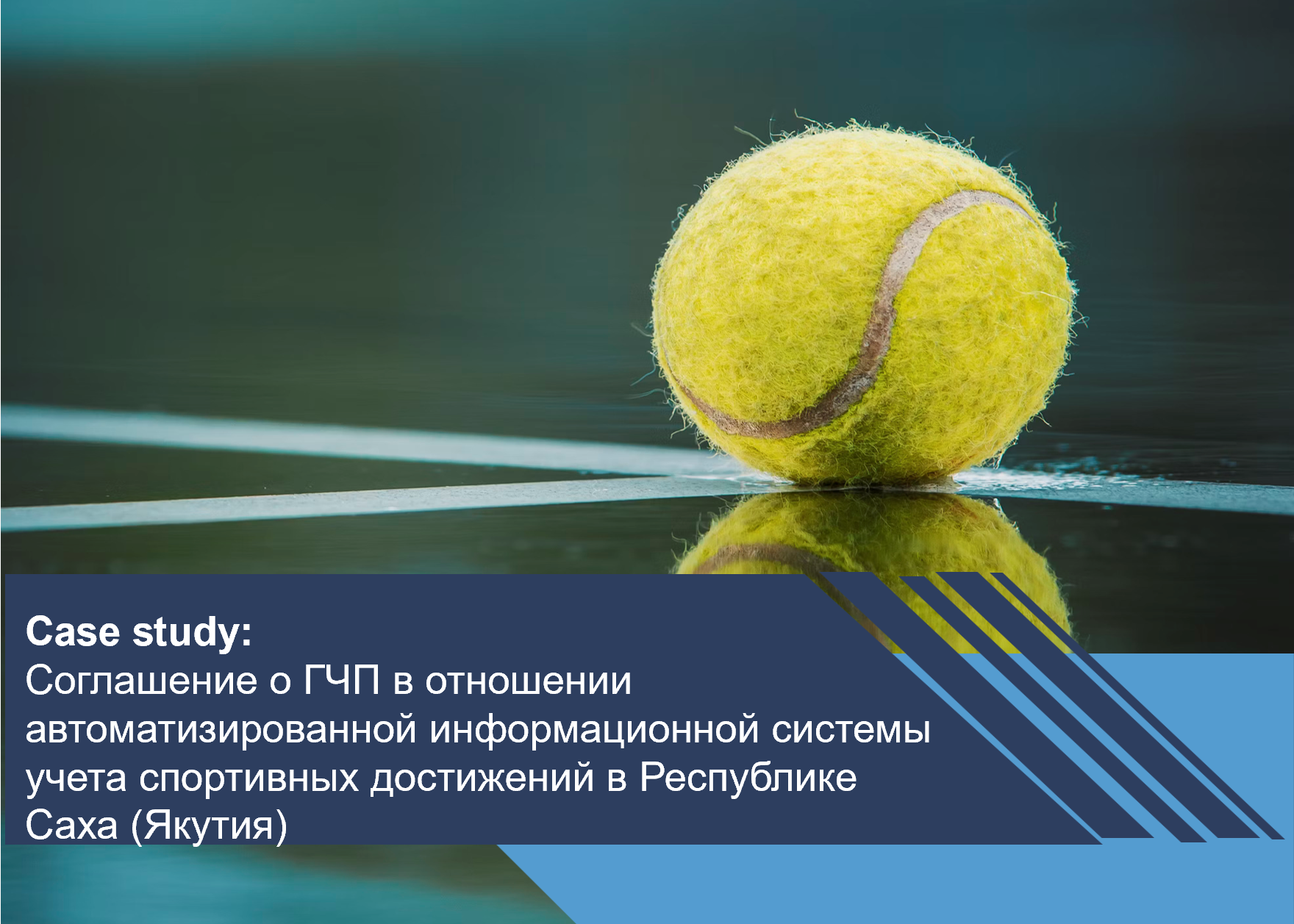 Соглашение о ГЧП в отношении автоматизированной информационной системы учета спортивных достижений в Республике Саха (Якутия)