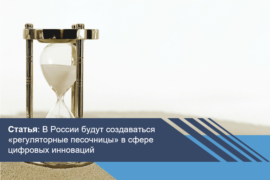 В России будут создаваться «регуляторные песочницы» в сфере цифровых инноваций