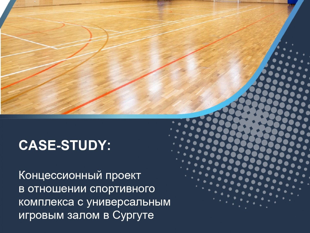 Концессионный проект в отношении спортивного комплекса с универсальным игровым залом в Сургуте