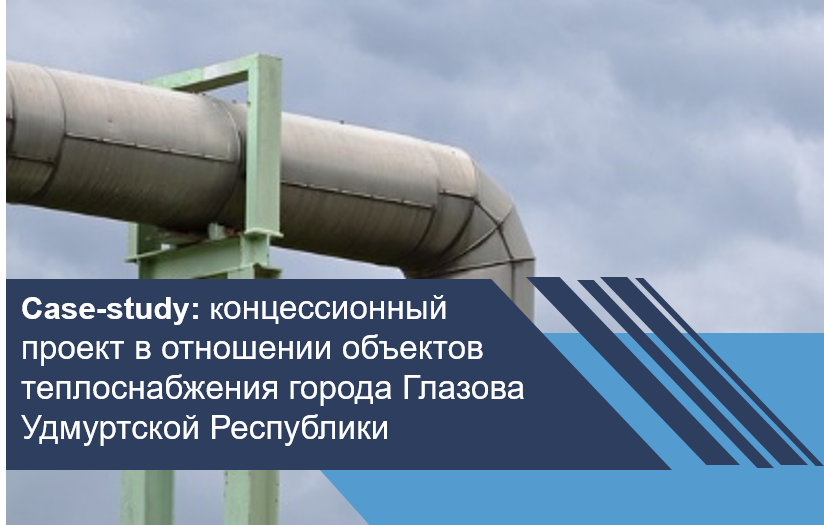 Концессионный проект в отношении объектов теплоснабжения города Глазова Удмуртской Республики