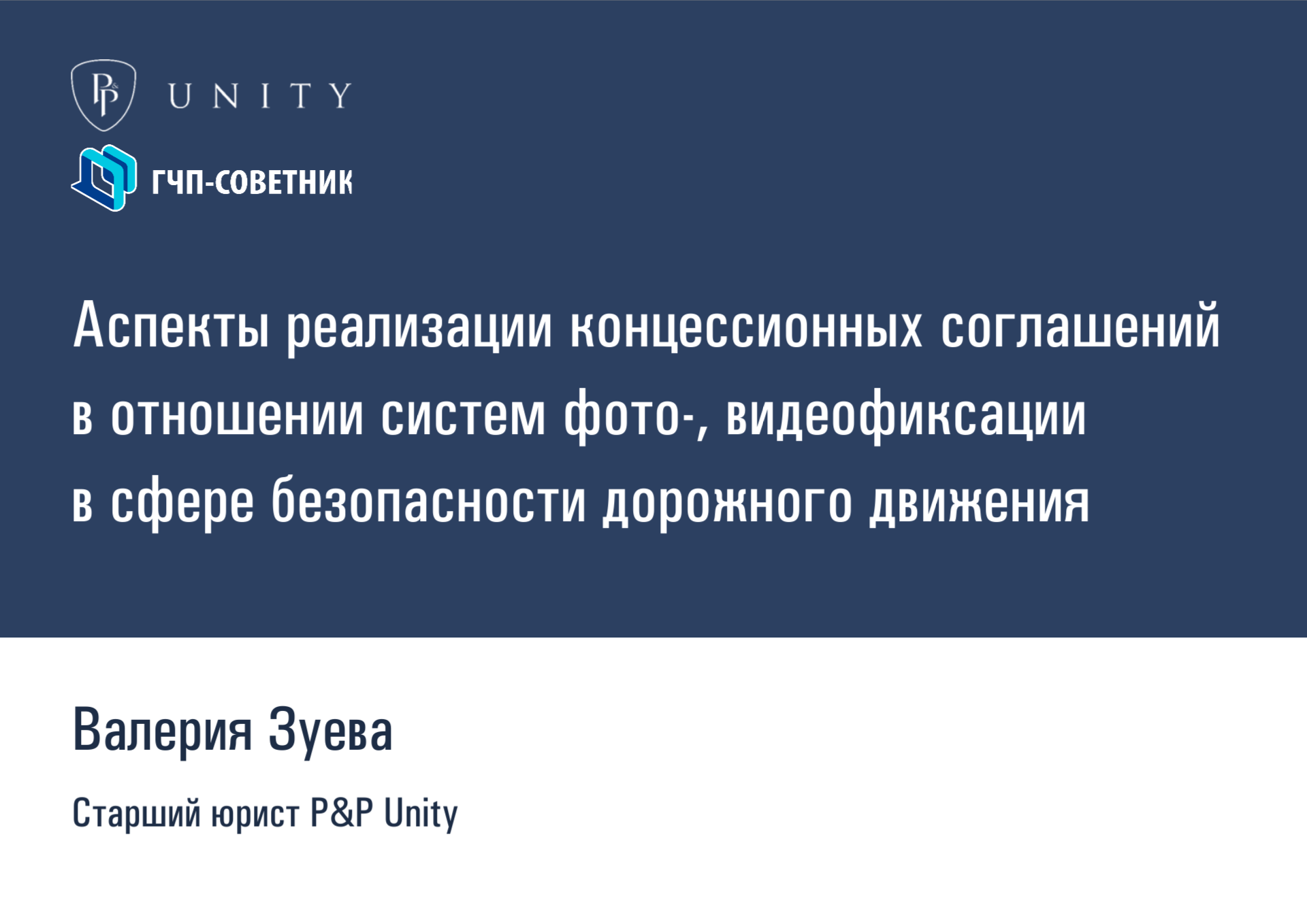 Аспекты реализации концессионных соглашений в отношении систем фото-, видеофиксации в сфере безопасности дорожного движения