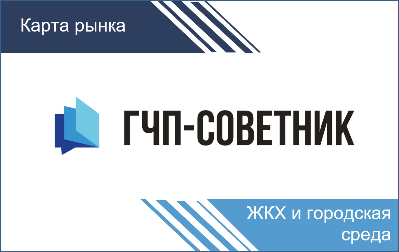 На платформе ГЧП-советник появился первый раздел карты рынка