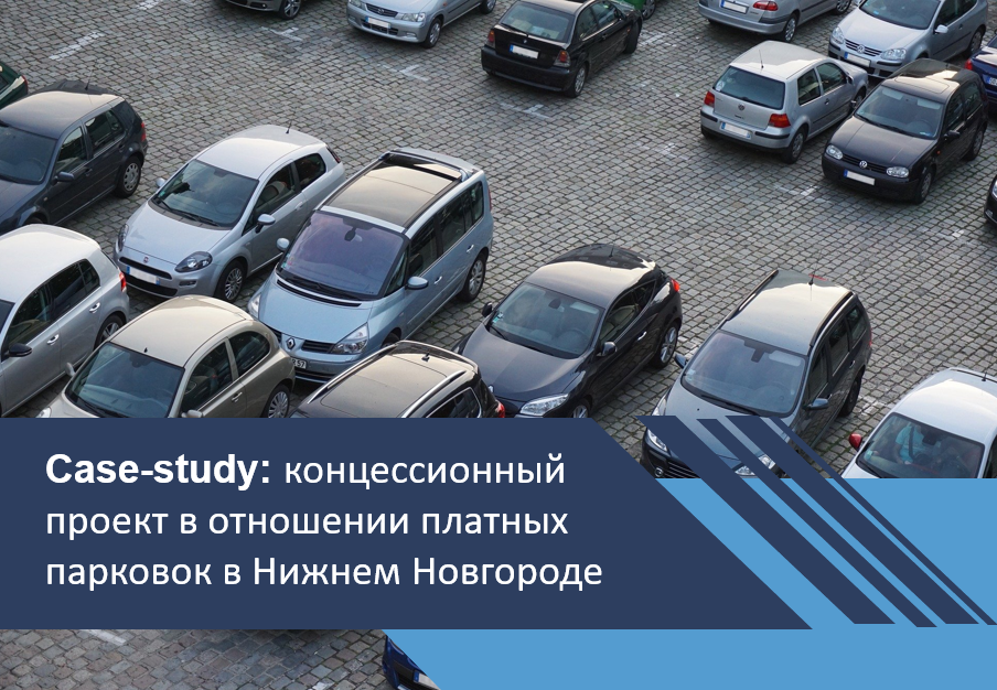 Концессионный проект в отношении платных парковок в Нижнем Новгороде