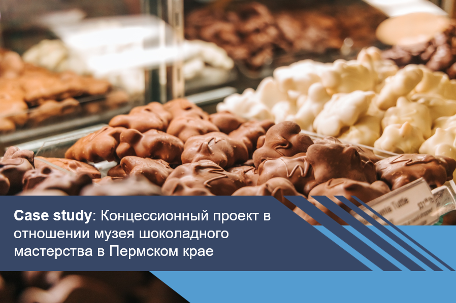 Концессионный проект в отношении музея шоколадного мастерства в Пермском крае