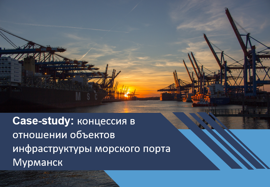 Концессионный проект в отношении объектов инфраструктуры морского порта Мурманск