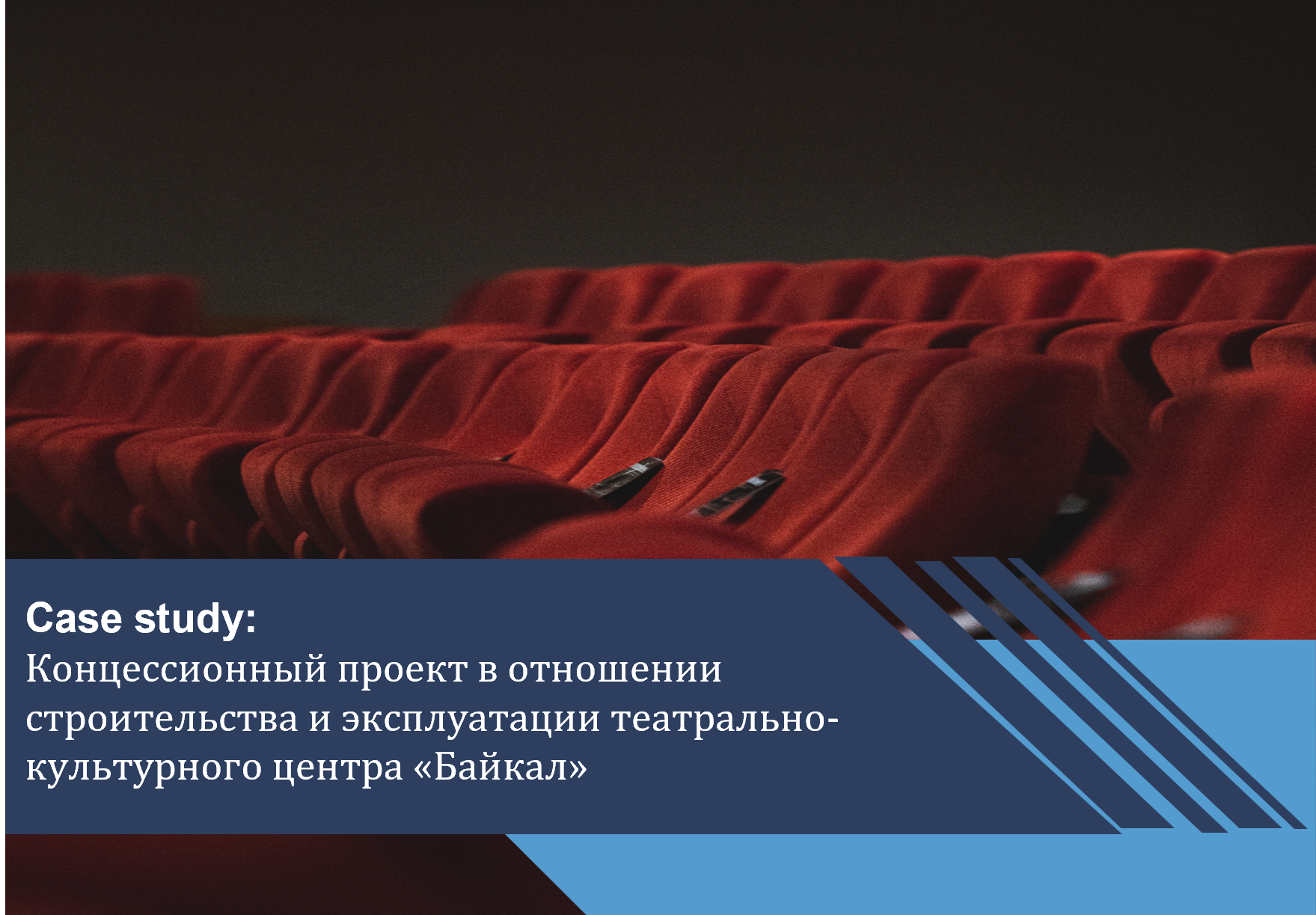 Концессионный проект в отношении строительства и эксплуатации театрально-культурного центра «Байкал»