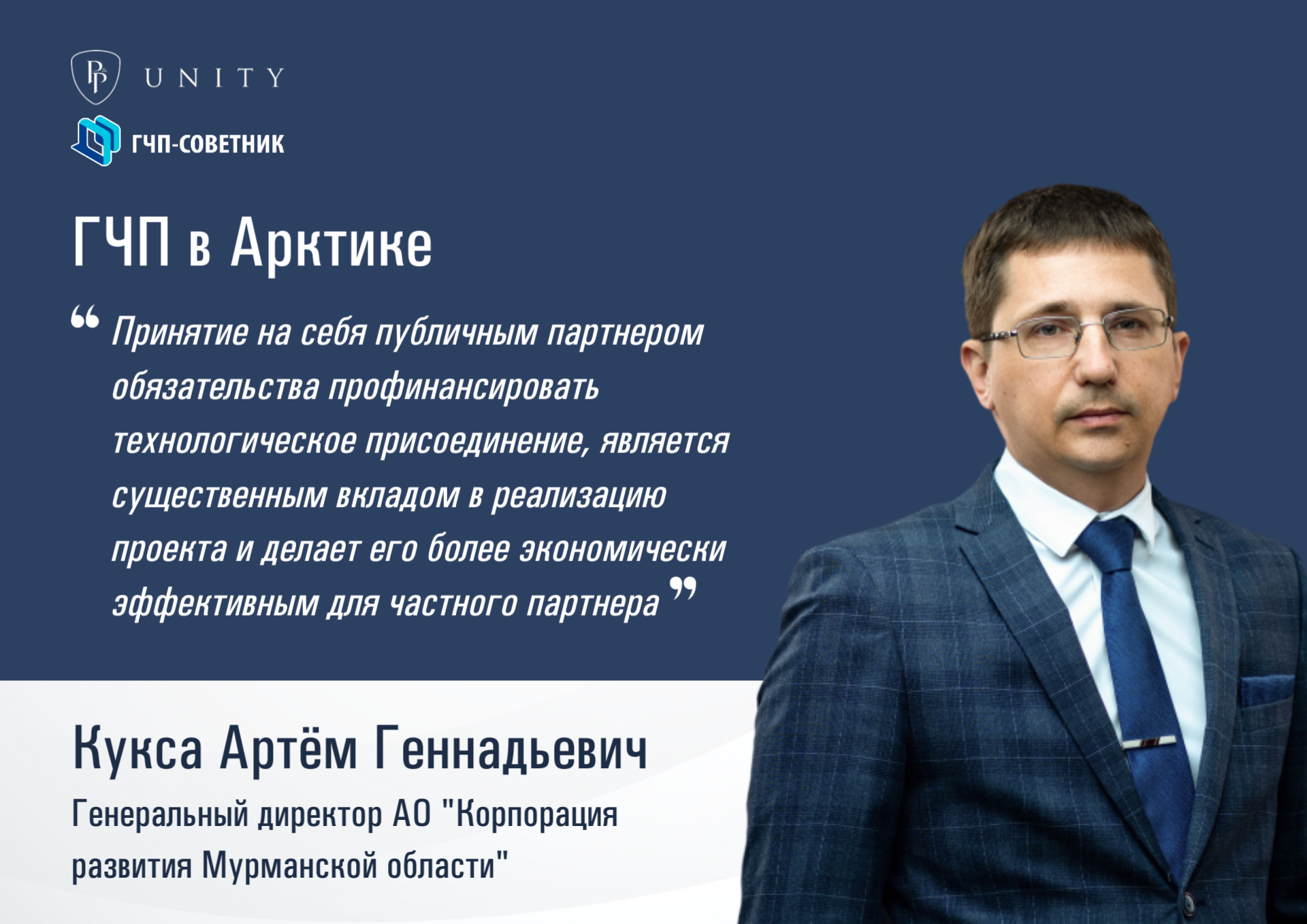 Генеральный директор АО «Корпорация развития Мурманской области» Артём Геннадьевич Кукса поделился особенностями реализации инвестиционных проектов в Арктике