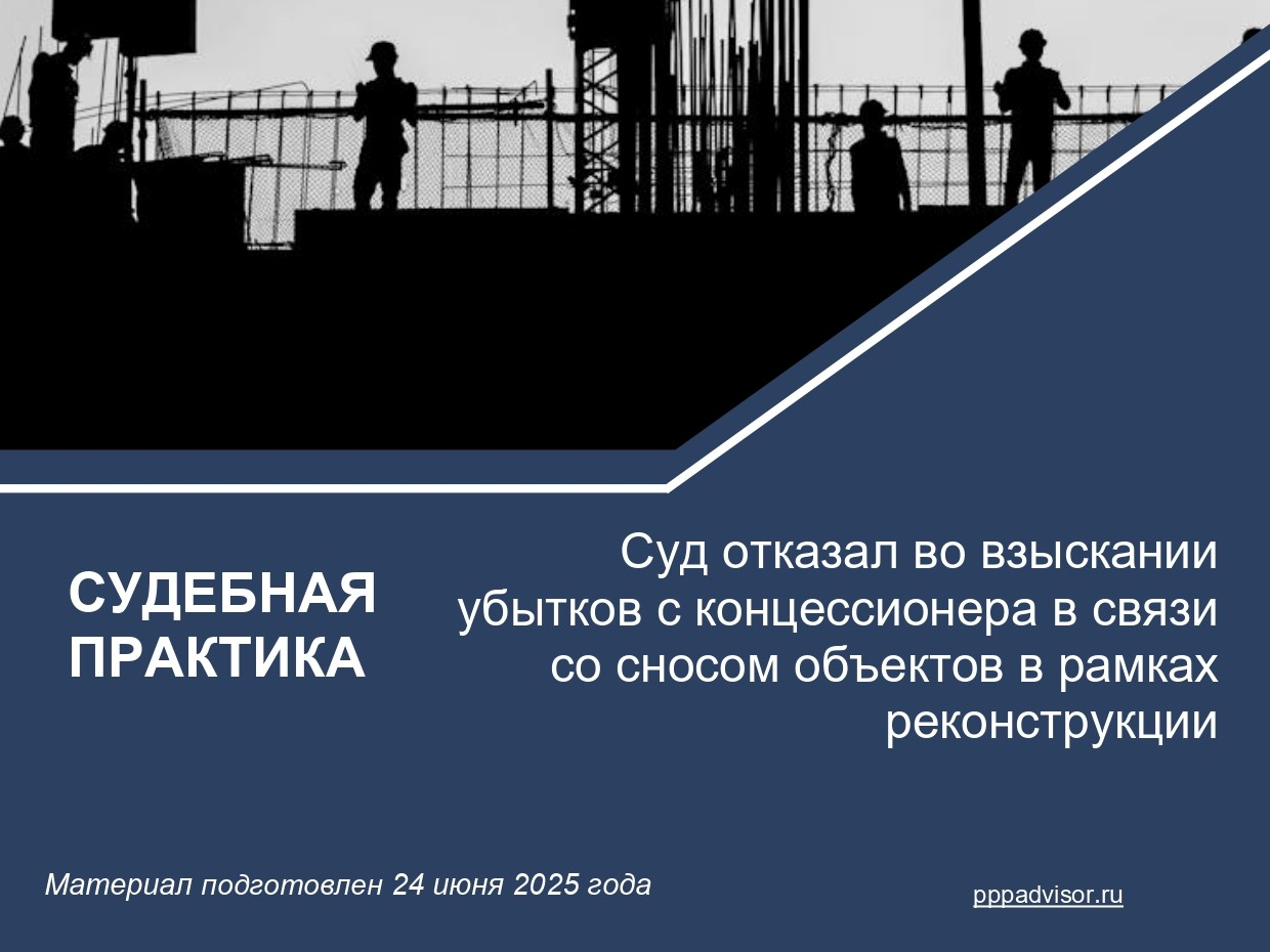 Суд отказал во взыскании убытков с концессионера в связи со сносом объектов в рамках реконструкции