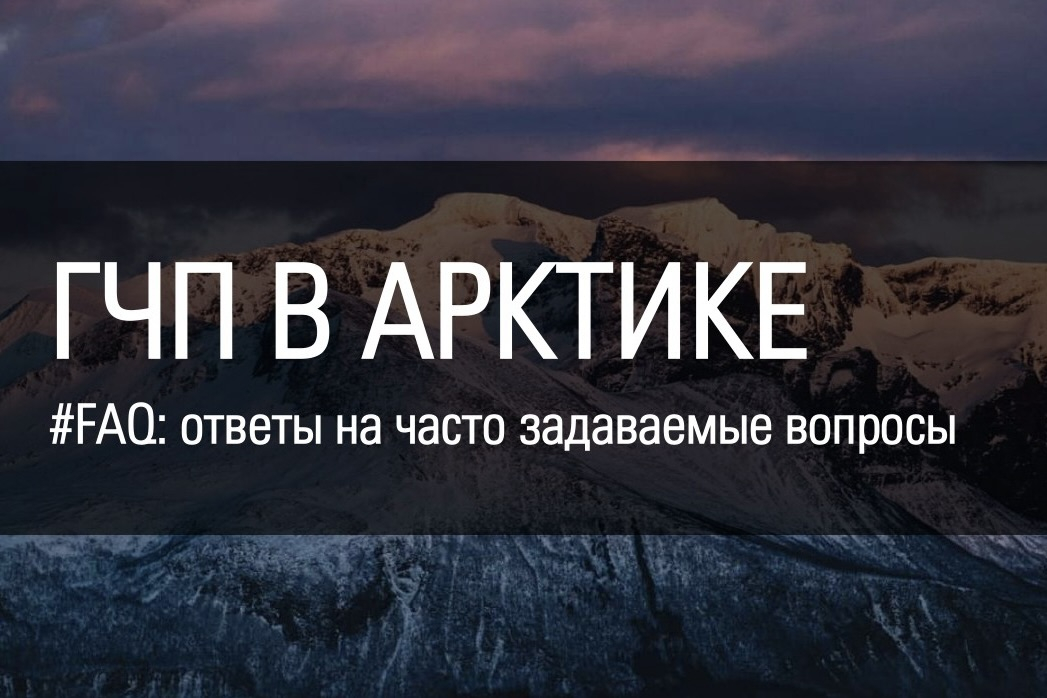#FAQ: ГЧП в Арктике