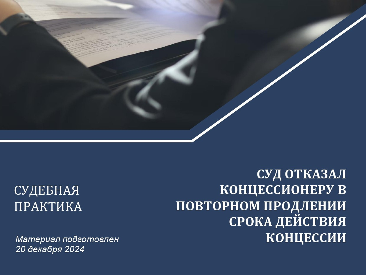 Суд отказал концессионеру в повторном продлении срока действия концессии