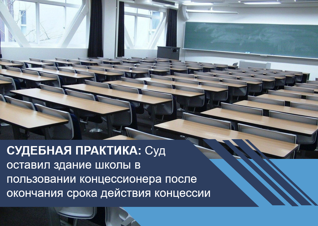 Суд оставил здание школы в пользовании концессионера после окончания срока действия концессии