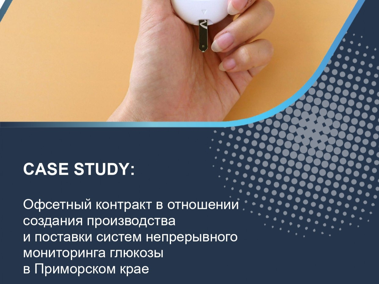 Офсетный контракт в отношении создания производства и поставки систем непрерывного мониторинга глюкозы в Приморском крае