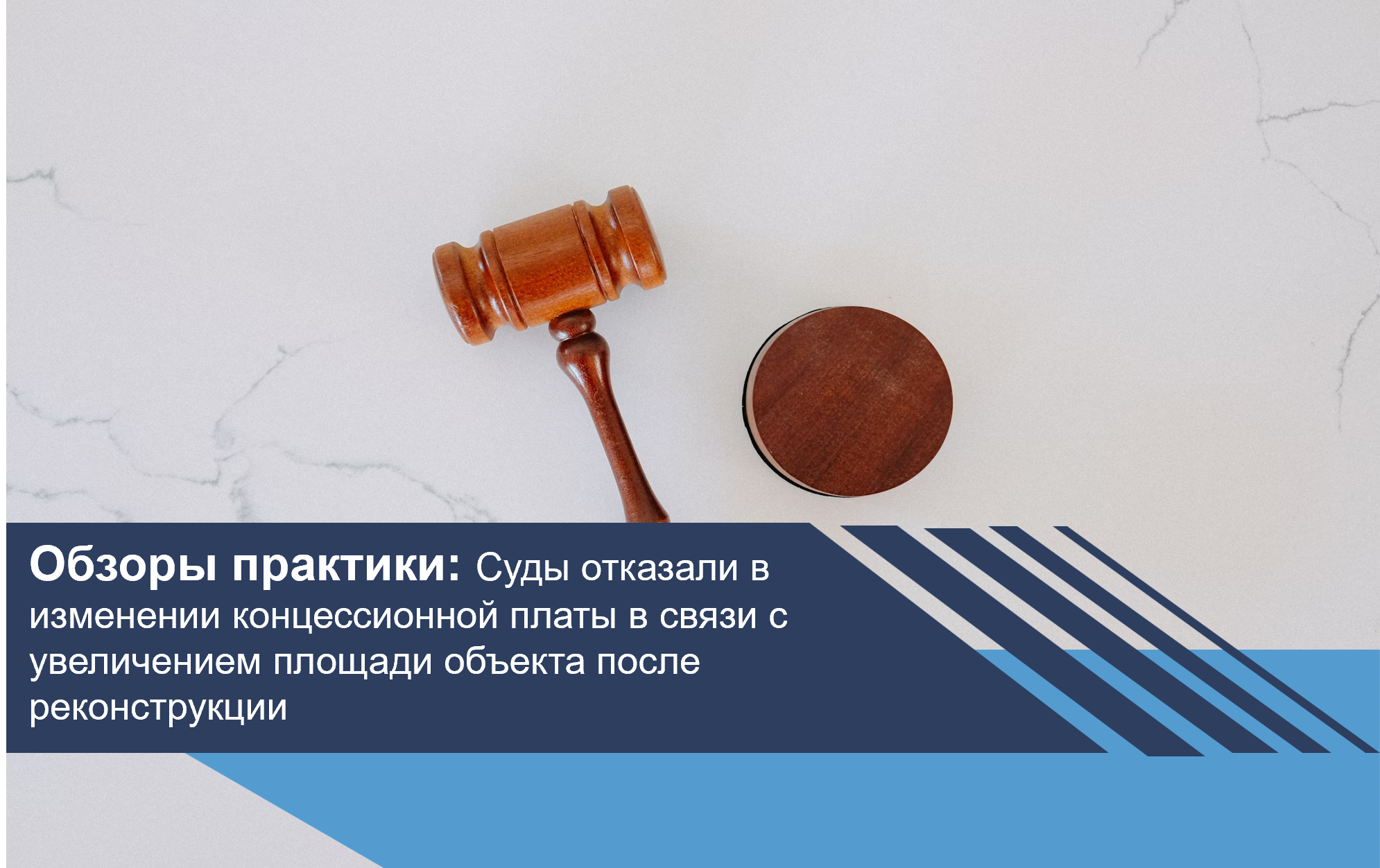 Суды отказали в изменении концессионной платы в связи с увеличением площади объекта после реконструкции