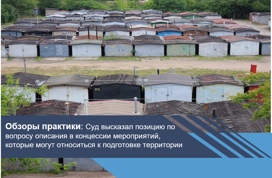Суд высказал позицию по вопросу описания в концессии мероприятий, которые могут относиться к подготовке территории
