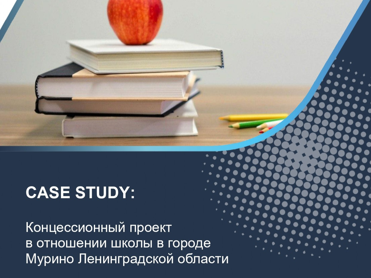 Концессионный проект в отношении школы в городе Мурино Ленинградской области