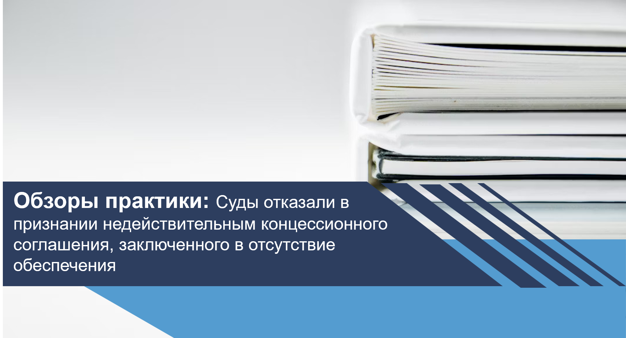 Суды отказали в признании недействительным концессионного соглашения, заключенного в отсутствие обеспечения