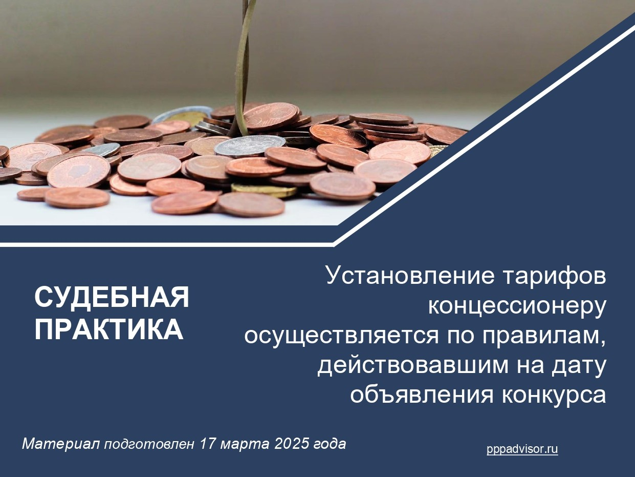 Установление тарифов концессионеру осуществляется по правилам, действовавшим на дату объявления конкурса
