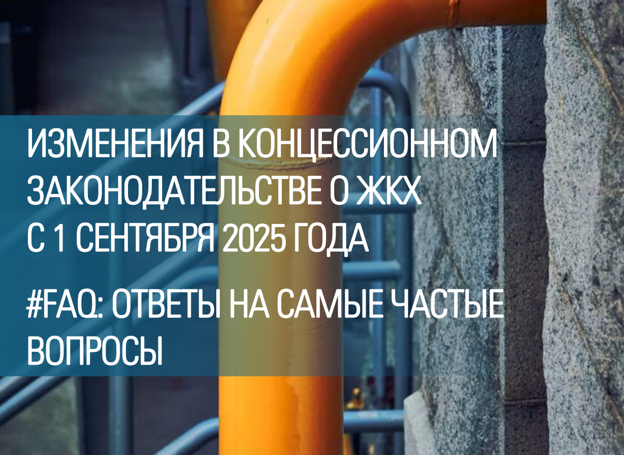 #FAQ: Изменения в концессионном законодательстве о ЖКХ с 1 сентября 2025 года
