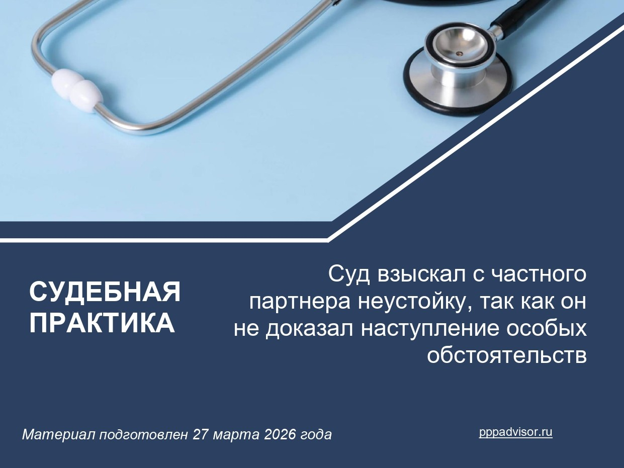 Суд взыскал с частного партнера неустойку, так как он не доказал наступление особых обстоятельств