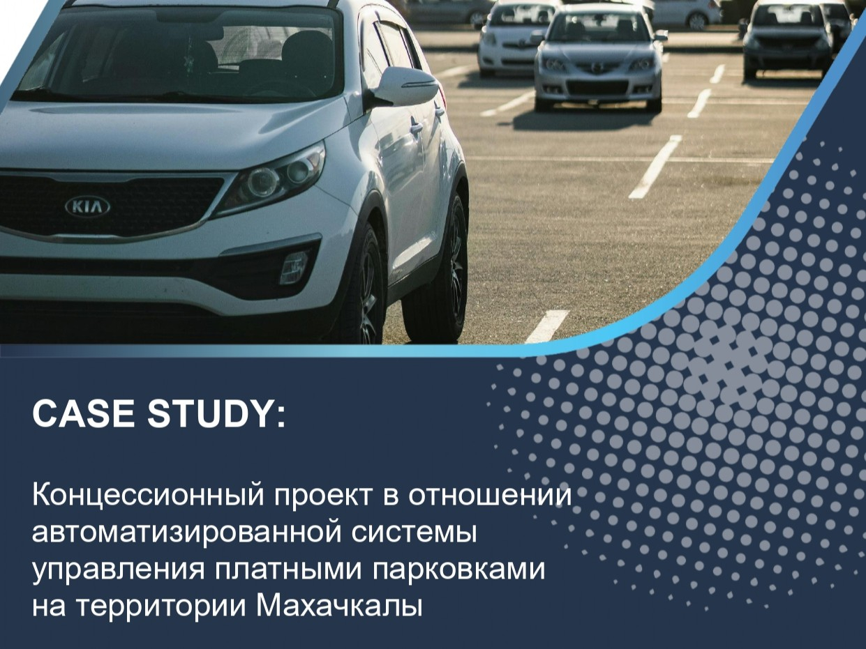 Концессионный проект в отношении автоматизированной системы управления платными парковками на территории Махачкалы