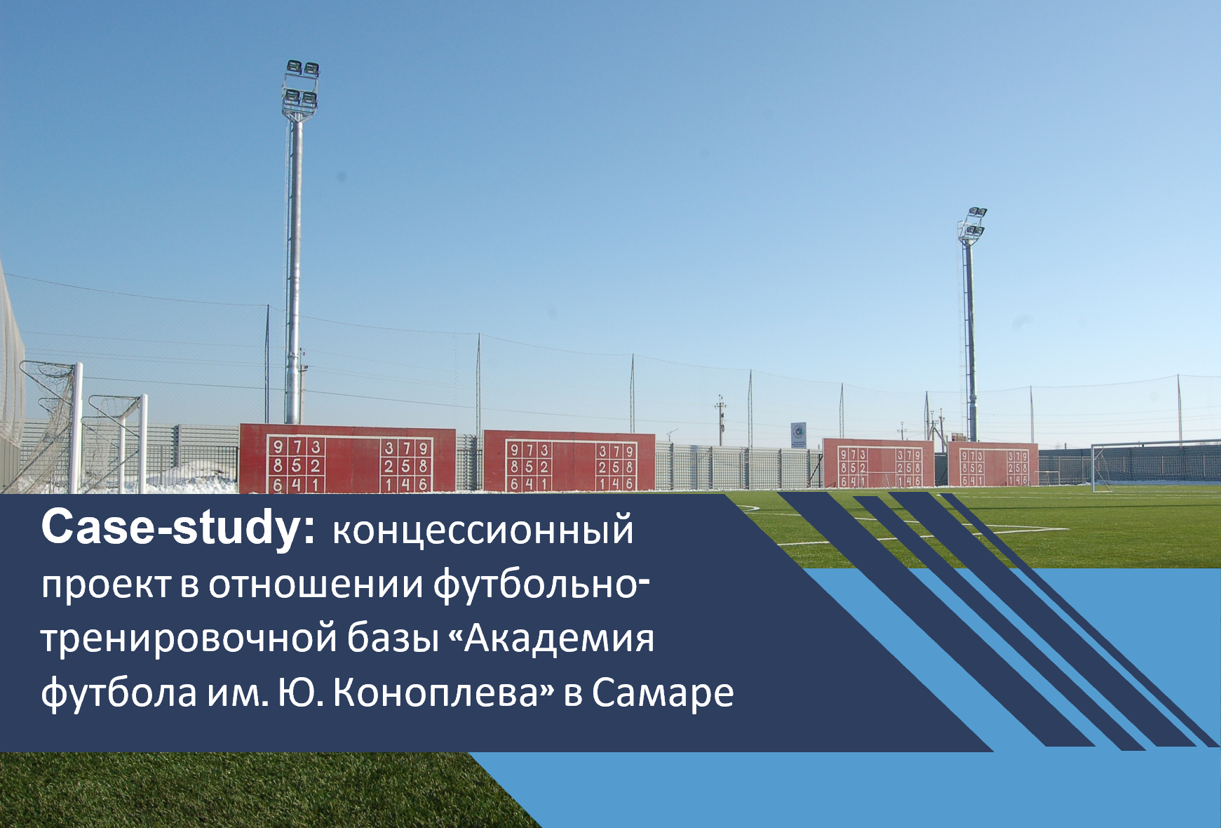 Концессионный проект в отношении футбольно-тренировочной базы «Академия футбола им. Ю. Коноплева» в Самаре