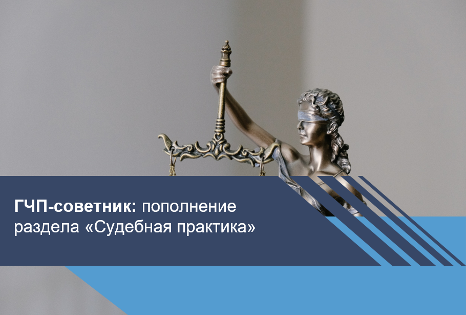Раздел "Судебная практика" пополнился решениями судов за 2016 год