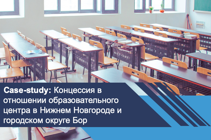 Концессионный проект в отношении образовательного центра в городе Нижний Новгород и городском округе Бор