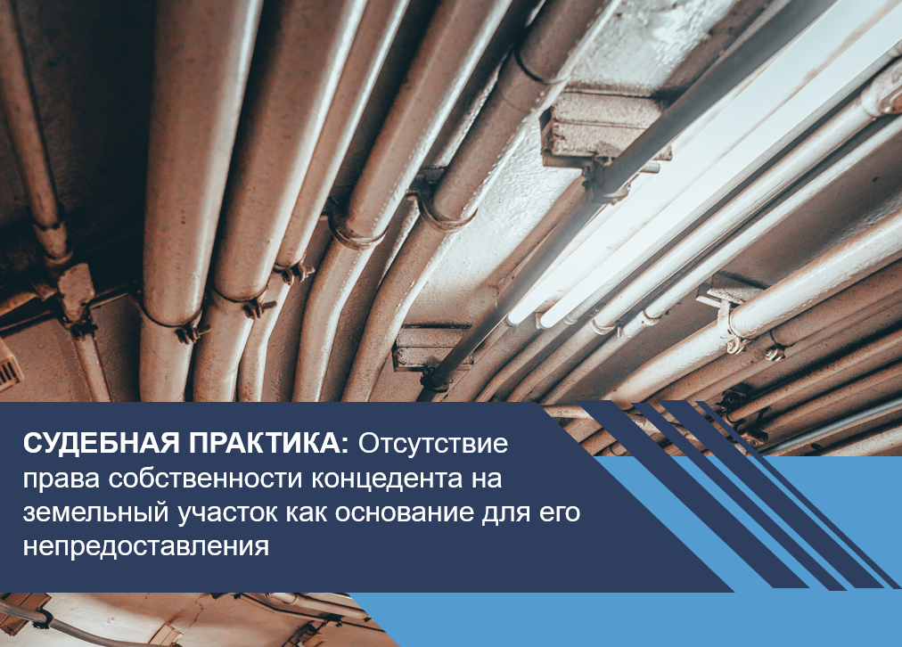 Отсутствие права собственности концедента на земельный участок как основание для его непредоставления