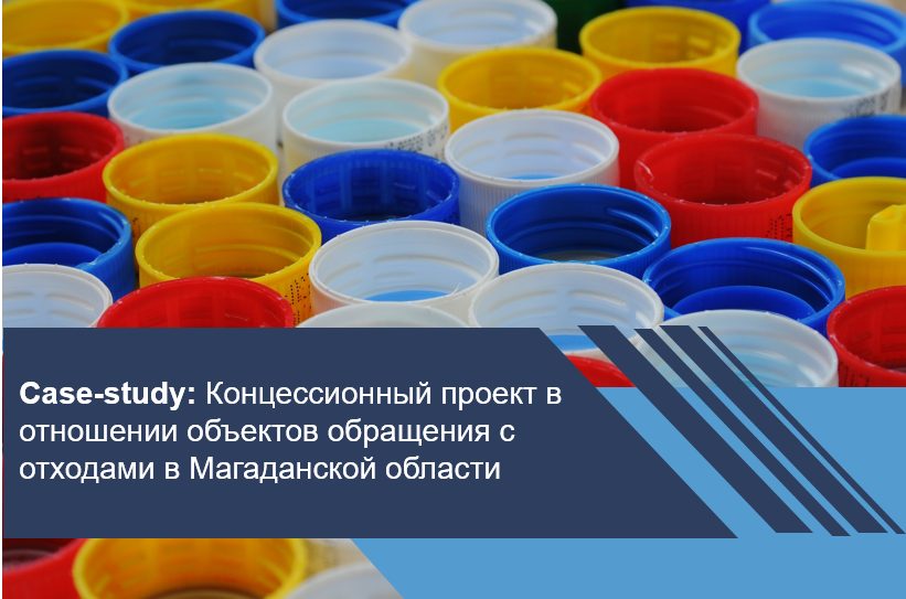 Концессионный проект в отношении объектов обращения с отходами в Магаданской области