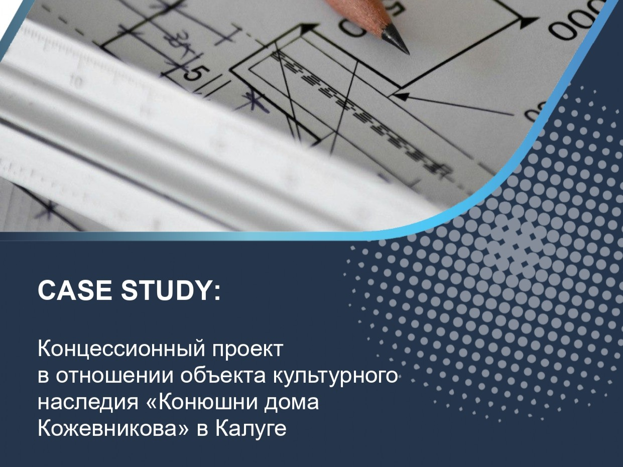 Концессионный проект в отношении объекта культурного наследия «Конюшни дома Кожевникова» в Калуге