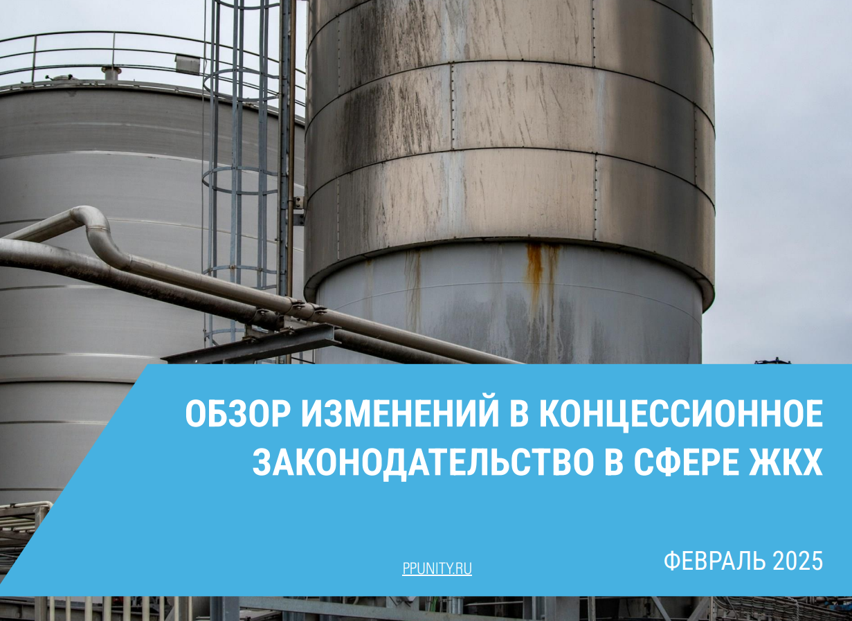 Обзор изменений в концессионное законодательство в сфере ЖКХ