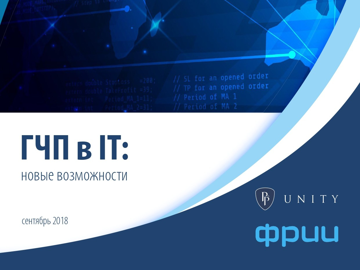 ГЧП в IT: новые возможности