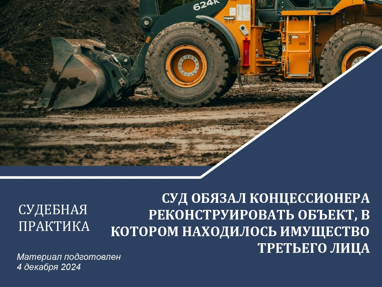 Суд обязал концессионера реконструировать объект, в котором находилось имущество третьего лица