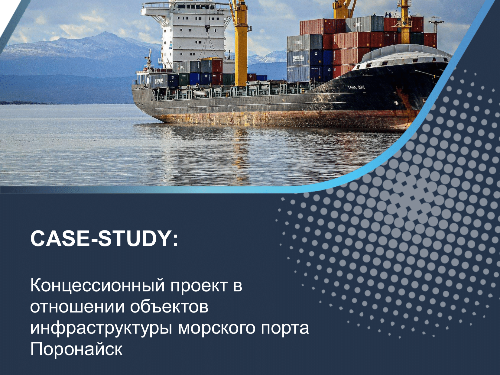 Концессионный проект в отношении объектов инфраструктуры морского порта Поронайск