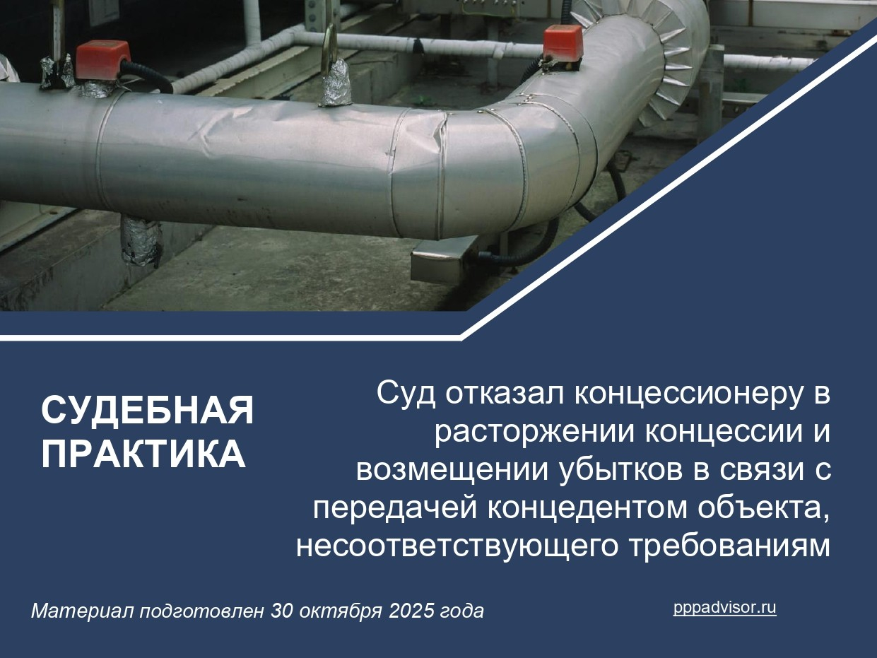 Суд отказал концессионеру в расторжении концессии и возмещении убытков в связи с передачей концедентом объекта, несоответствующего требованиям