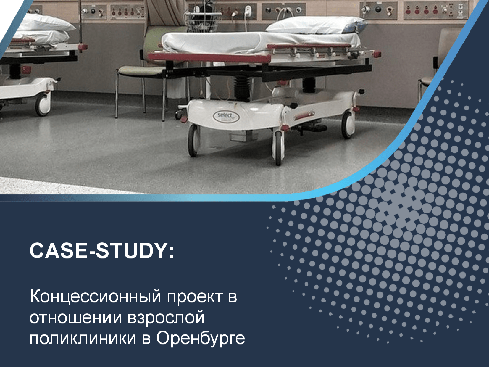 Концессионный проект в отношении взрослой поликлиники в Оренбурге