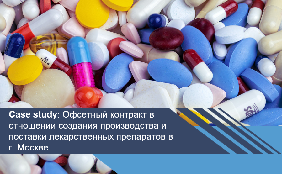 Офсетный контракт в отношении создания производства и поставки лекарственных препаратов в г. Москве
