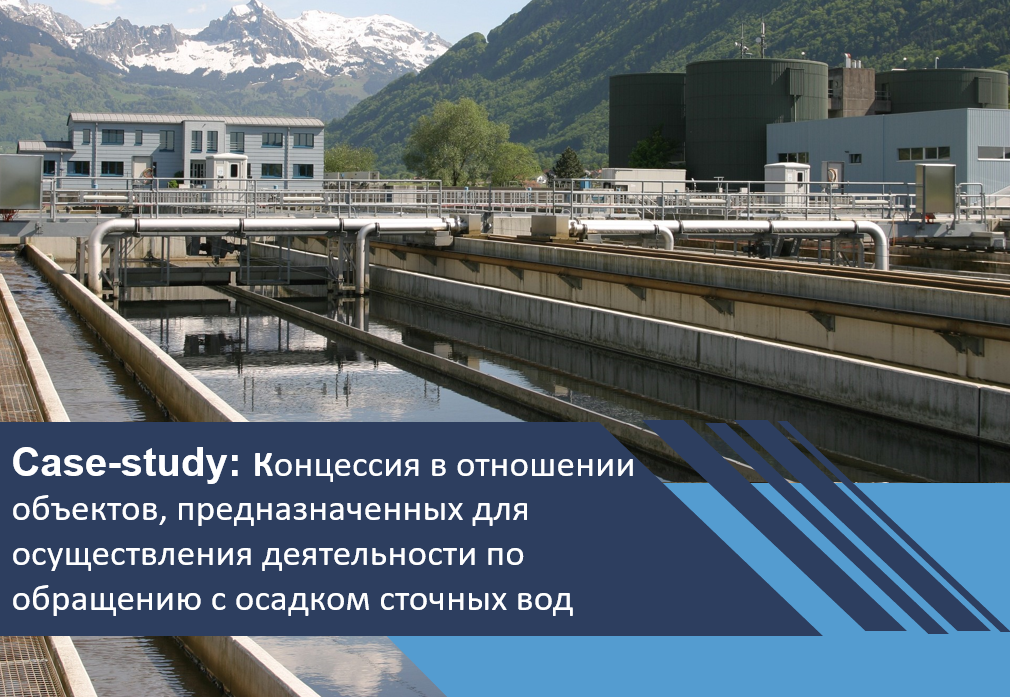 Концессионный проект в отношении объектов, предназначенных для осуществления деятельности по обращению с осадком сточных вод