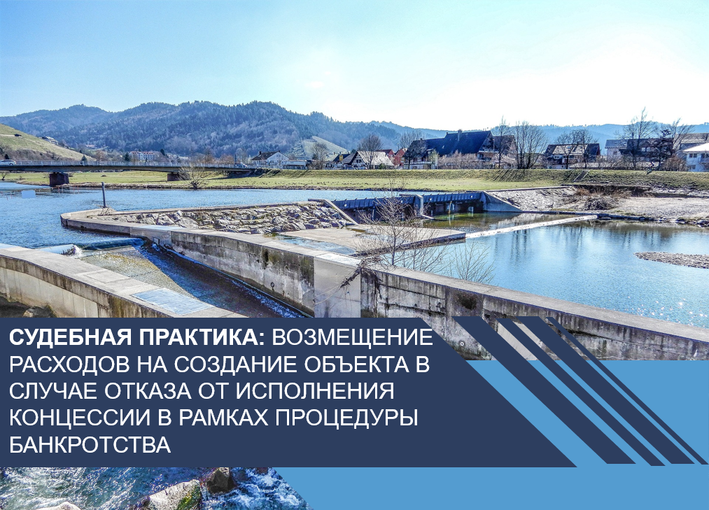 Возмещение расходов на создание объекта в случае отказа от исполнения концессии в рамках процедуры банкротства