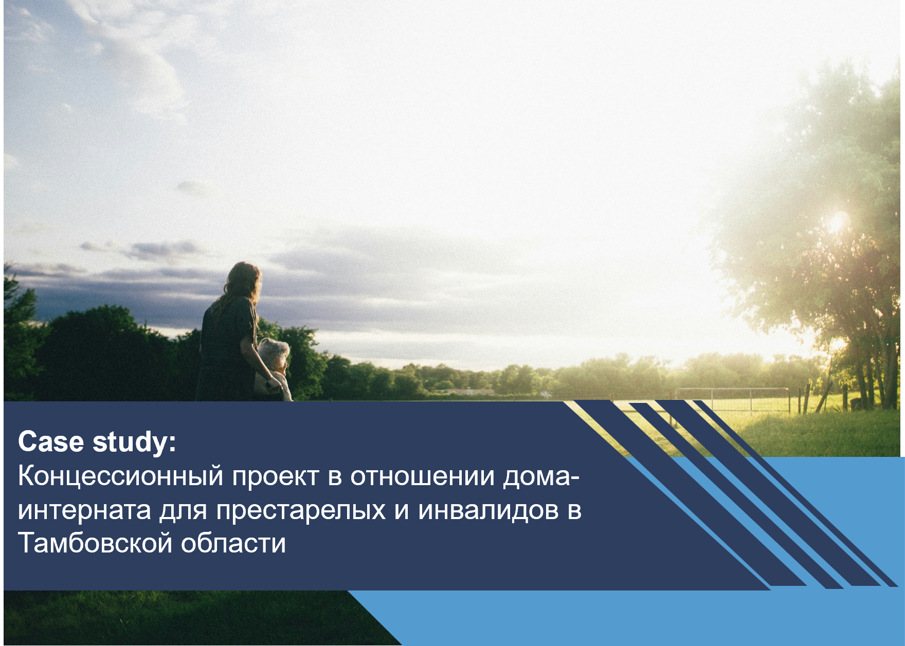 Концессионный проект в отношении дома-интерната для престарелых и инвалидов в Тамбовской области