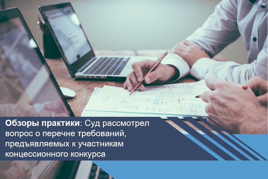 Суд рассмотрел вопрос о перечне требований, предъявляемых к участникам концессионного конкурса